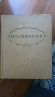 Кулинария изд. 1955 год