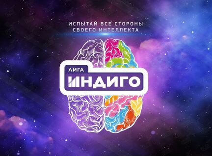Готовые квизы, викторины Лига Индиго и не только