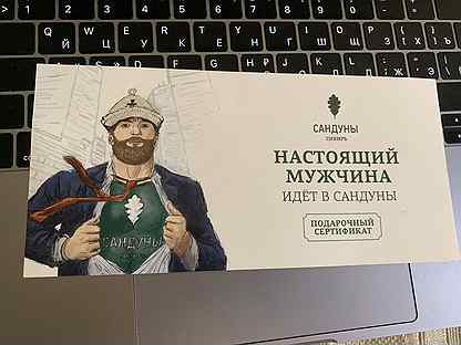 Сандуны сибирь. Сандуны сибирь новосибирск. Сертификат в баню сандуны. Сандуны сертификат. Сандуны сертификат.