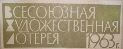 Картина Всесоюзная художественная лотерея СССР