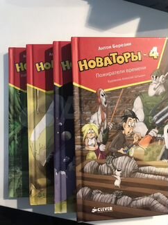 Книги «Новаторы»