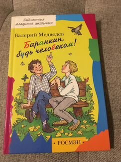 Баранкин, будь человеком В.Медведев