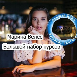 Марина Велес - Большой набор курсов