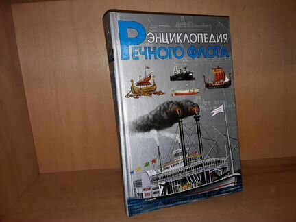 Черников И. Энциклопедия речного флота