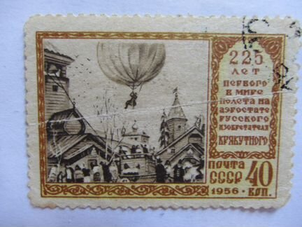 Марка СССР 1956 225 лет полету Крякутного на шаре