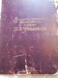 Продаю литографии галереи Третьяковых