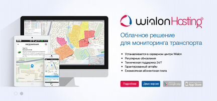 Глонасс/GPS мониторинг транспорта Wialon