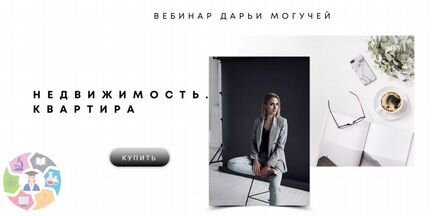 Дарья Могучая - Недвижимость. Квартира