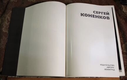 Скульптор Сергей Коненков. Альбом