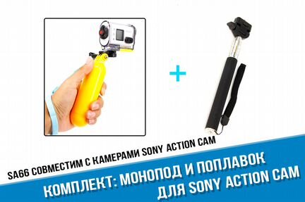 Монопод Sony Action Cam + поплавок Sony Action Cam
