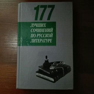 177 готовых сочинений по литературе