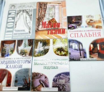 Книги по шитью подушек, штор, гардин и другое