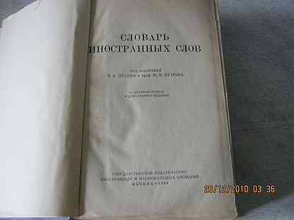 Статья словаря иностранных слов. Комлев н.г. словарь иностранных слов. Словарь иностранных слов Комлев. Словарь иностранных слов 1949. Словарь иностранных слов 2006.