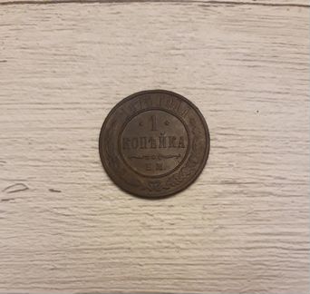 1 Копейка 1875 ем
