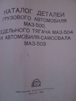 Каталог деталей маз-500, маз-504, маз-503