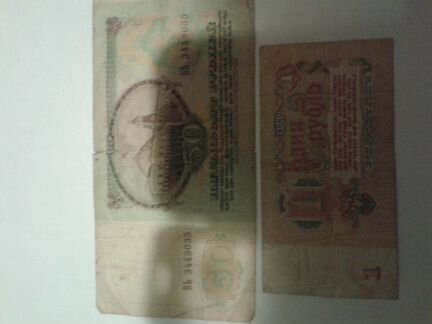 Банкноты СССР 50руб.1руб