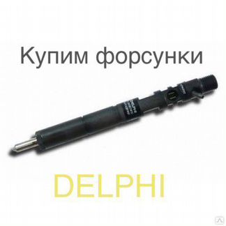 Дизельные форсунки Delphi Евро 3,4,5