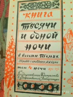 Книга Тысяча и одна ночь. Том 4