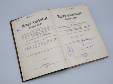 «История человечества»Г.Ф.Гельмонт,изд.1903,3 тома