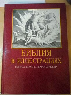 Библия в иллюстрациях. Гравюры на дереве Юлиуса Шн