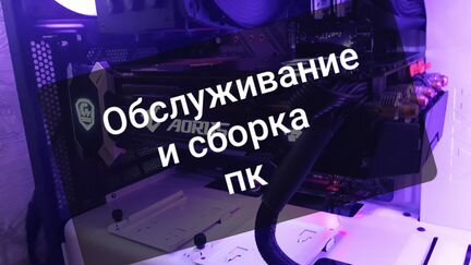 Обслуживание и сборка пк (обучение )