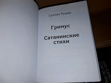Рушди Салман. Сатанинские стихи. Гримус