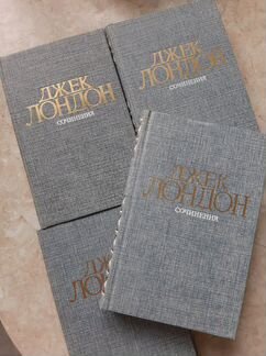 Книги Джек Лондон 4 тома+ 2 книги