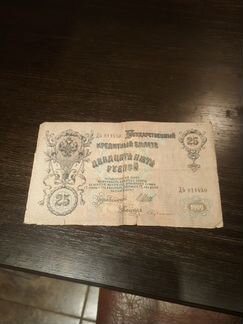 Банкноты Николая 2 1909года. 25руб,5 руб