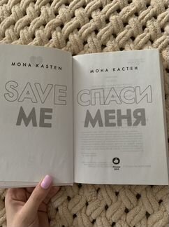 Книга «спаси меня» Мона Кастен 1 часть