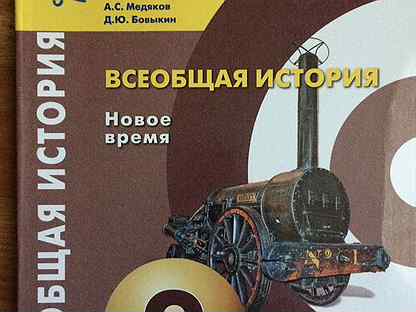 История 9 класс учебник юдовская. Всеобщая история 9 класс Бовыкин. Всеобщая история,новое время 9 Медяков Бовыкин. Всеобщая история 9 класс учебник Медяков Бовыкин. История 9 класс Всеобщая история.