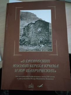 О древностях Южного берега Крыма