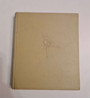 Альбом, балет большого театра СССР 1955 год