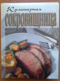 Книга - Кулинарная Сокровищница
