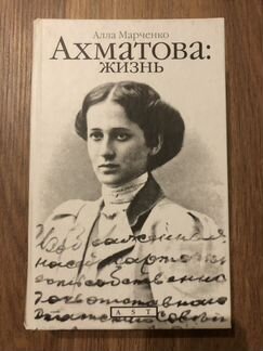 Книга «Ахматова: жизнь»