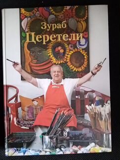 Зураб Церетели Сердце на палитре Альбом
