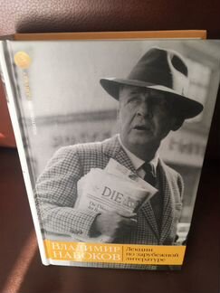 Книга В.Набоков «Лекции по зарубежной литературе»