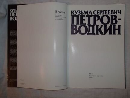 В. Костин- Кузьма Петров-Водкин
