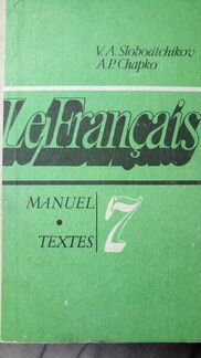 Le Francais 7 Слободчиков Шапко