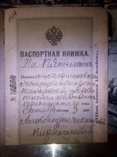 Паспорт империи российской 1913года