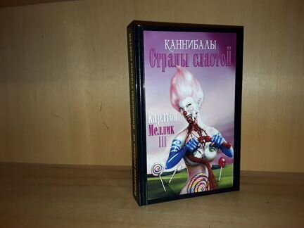 Карлтон Меллик III. Каннибалы Страны Сластей