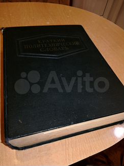 Краткий политехнический словарь