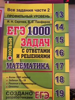 Егэ 1000 задач. И. Н. Сергеев В. С. Панферов