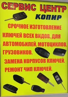 Изготовление и ремонт авто ключей