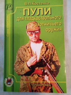 Пули для гладкоствольного ружья.Справочник