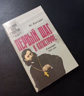 Кавторин В.В. Первый шаг к катастрофе: 9 янв 1905
