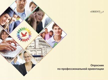 Профориентация, помощь в выборе профессии, вуза