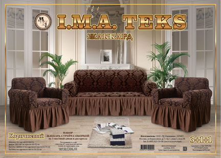 Набор чехлов на 3х местный диван и 2 кресла