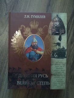 Книга Л.Н. Гумилев 