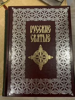 Книга подарочная Русские святые