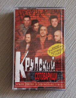 Аудиокассета Крупский Сотоварищи. Чужие песни и
